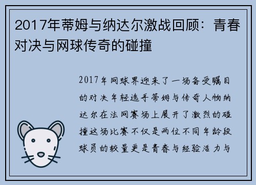2017年蒂姆与纳达尔激战回顾：青春对决与网球传奇的碰撞