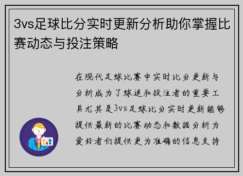 3vs足球比分实时更新分析助你掌握比赛动态与投注策略