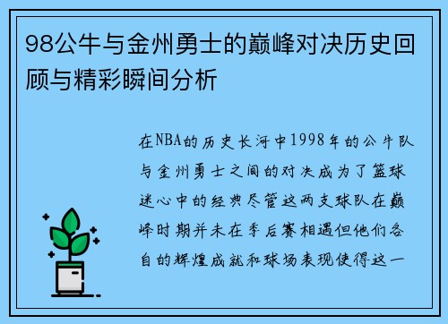 98公牛与金州勇士的巅峰对决历史回顾与精彩瞬间分析