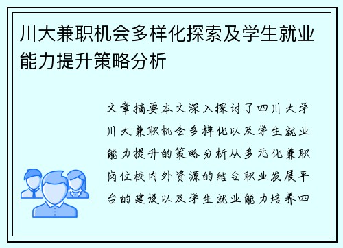 川大兼职机会多样化探索及学生就业能力提升策略分析