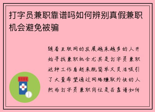 打字员兼职靠谱吗如何辨别真假兼职机会避免被骗