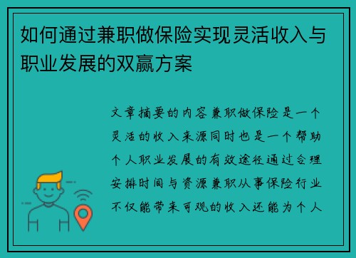 如何通过兼职做保险实现灵活收入与职业发展的双赢方案