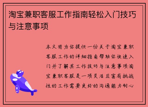 淘宝兼职客服工作指南轻松入门技巧与注意事项