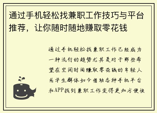 通过手机轻松找兼职工作技巧与平台推荐，让你随时随地赚取零花钱