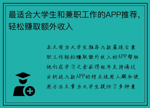 最适合大学生和兼职工作的APP推荐，轻松赚取额外收入