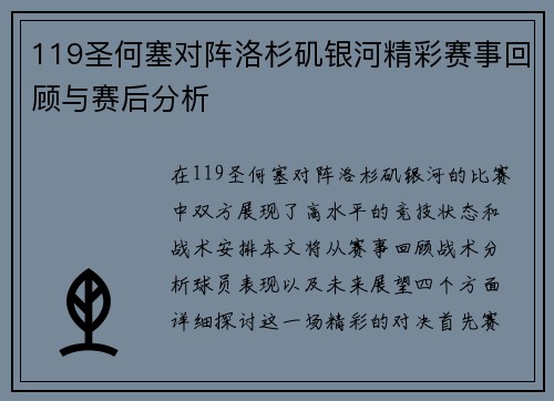 119圣何塞对阵洛杉矶银河精彩赛事回顾与赛后分析