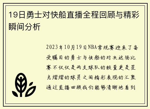 19日勇士对快船直播全程回顾与精彩瞬间分析
