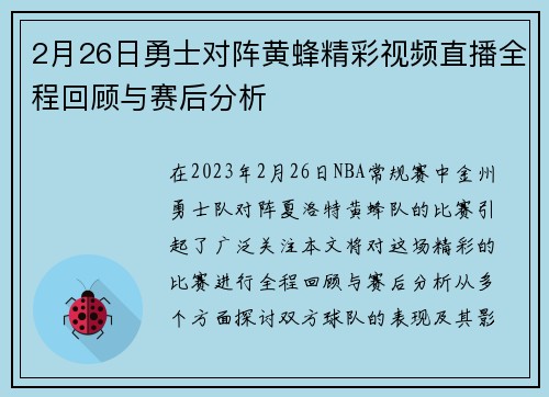 2月26日勇士对阵黄蜂精彩视频直播全程回顾与赛后分析