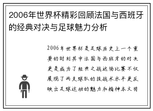 2006年世界杯精彩回顾法国与西班牙的经典对决与足球魅力分析