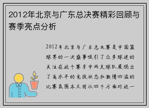 2012年北京与广东总决赛精彩回顾与赛季亮点分析