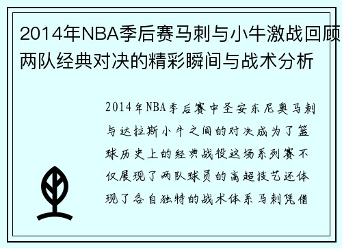 2014年NBA季后赛马刺与小牛激战回顾两队经典对决的精彩瞬间与战术分析