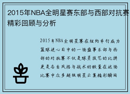 2015年NBA全明星赛东部与西部对抗赛精彩回顾与分析