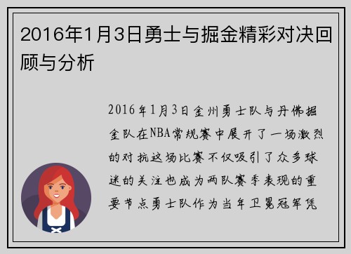2016年1月3日勇士与掘金精彩对决回顾与分析