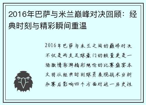 2016年巴萨与米兰巅峰对决回顾：经典时刻与精彩瞬间重温
