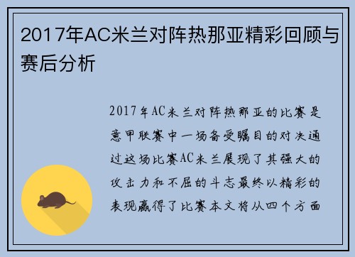 2017年AC米兰对阵热那亚精彩回顾与赛后分析