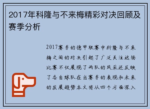 2017年科隆与不来梅精彩对决回顾及赛季分析