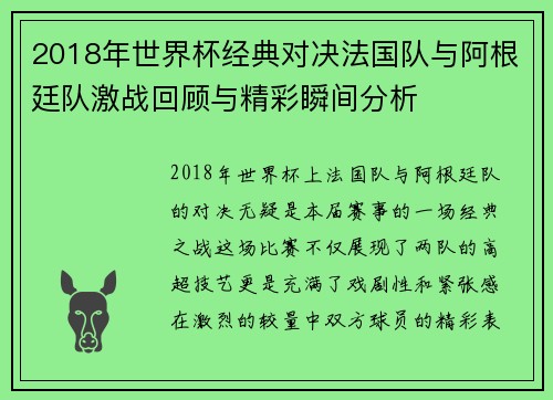 2018年世界杯经典对决法国队与阿根廷队激战回顾与精彩瞬间分析