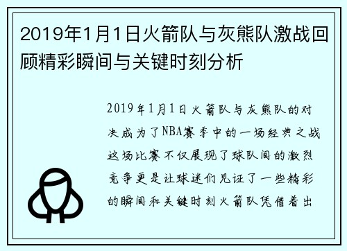 2019年1月1日火箭队与灰熊队激战回顾精彩瞬间与关键时刻分析