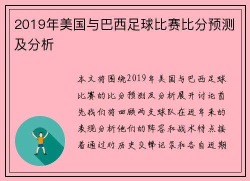 2019年美国与巴西足球比赛比分预测及分析
