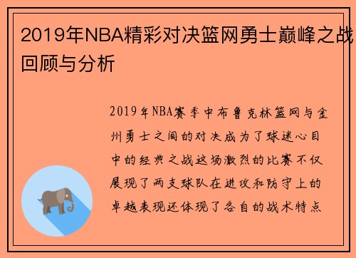 2019年NBA精彩对决篮网勇士巅峰之战回顾与分析