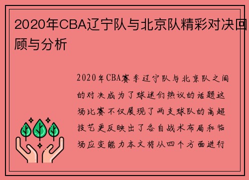 2020年CBA辽宁队与北京队精彩对决回顾与分析