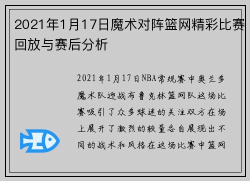 2021年1月17日魔术对阵篮网精彩比赛回放与赛后分析