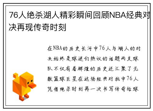 76人绝杀湖人精彩瞬间回顾NBA经典对决再现传奇时刻