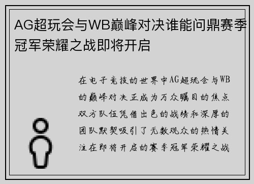 AG超玩会与WB巅峰对决谁能问鼎赛季冠军荣耀之战即将开启