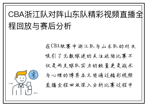 CBA浙江队对阵山东队精彩视频直播全程回放与赛后分析