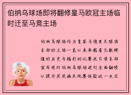 伯纳乌球场即将翻修皇马欧冠主场临时迁至马竞主场