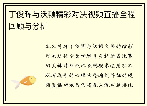 丁俊晖与沃顿精彩对决视频直播全程回顾与分析