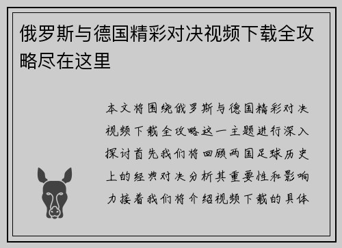 俄罗斯与德国精彩对决视频下载全攻略尽在这里