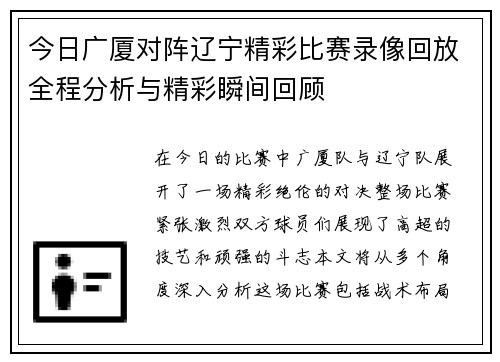 今日广厦对阵辽宁精彩比赛录像回放全程分析与精彩瞬间回顾