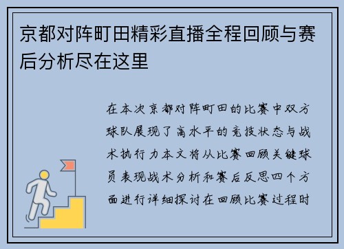 京都对阵町田精彩直播全程回顾与赛后分析尽在这里