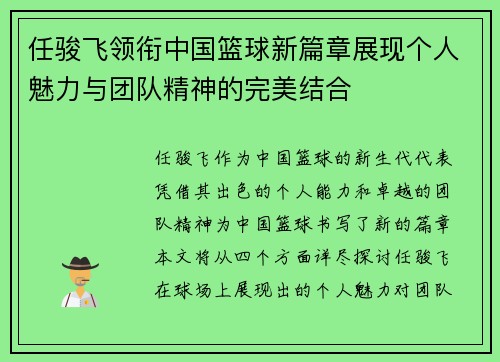 任骏飞领衔中国篮球新篇章展现个人魅力与团队精神的完美结合