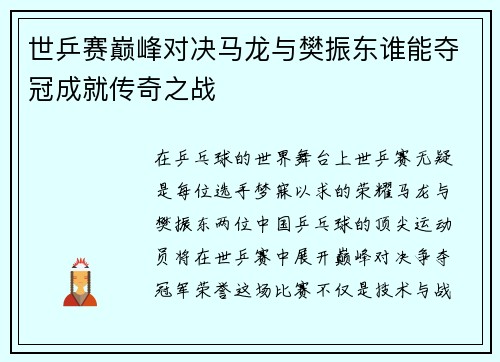 世乒赛巅峰对决马龙与樊振东谁能夺冠成就传奇之战