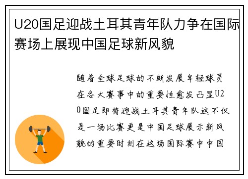 U20国足迎战土耳其青年队力争在国际赛场上展现中国足球新风貌