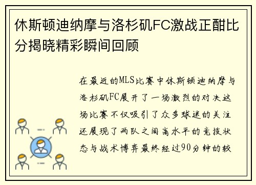 休斯顿迪纳摩与洛杉矶FC激战正酣比分揭晓精彩瞬间回顾