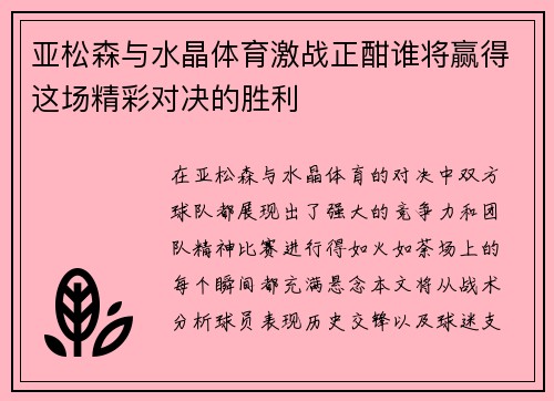 亚松森与水晶体育激战正酣谁将赢得这场精彩对决的胜利