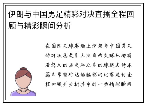 伊朗与中国男足精彩对决直播全程回顾与精彩瞬间分析