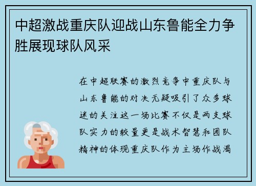 中超激战重庆队迎战山东鲁能全力争胜展现球队风采