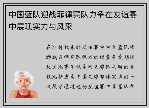 中国蓝队迎战菲律宾队力争在友谊赛中展现实力与风采