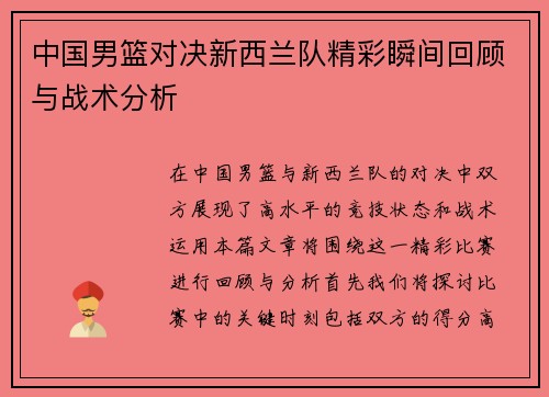 中国男篮对决新西兰队精彩瞬间回顾与战术分析