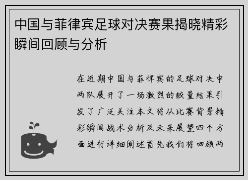 中国与菲律宾足球对决赛果揭晓精彩瞬间回顾与分析
