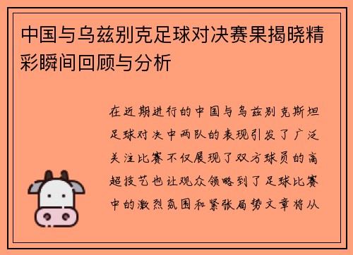 中国与乌兹别克足球对决赛果揭晓精彩瞬间回顾与分析