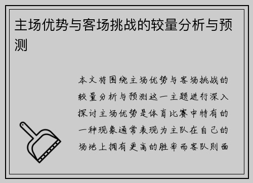 主场优势与客场挑战的较量分析与预测