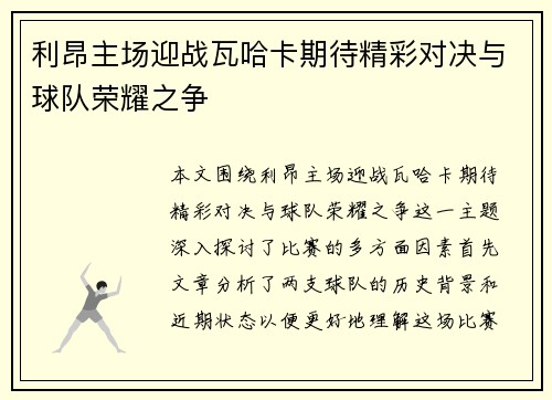 利昂主场迎战瓦哈卡期待精彩对决与球队荣耀之争