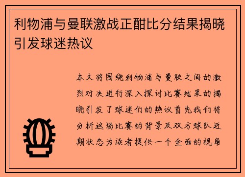 利物浦与曼联激战正酣比分结果揭晓引发球迷热议