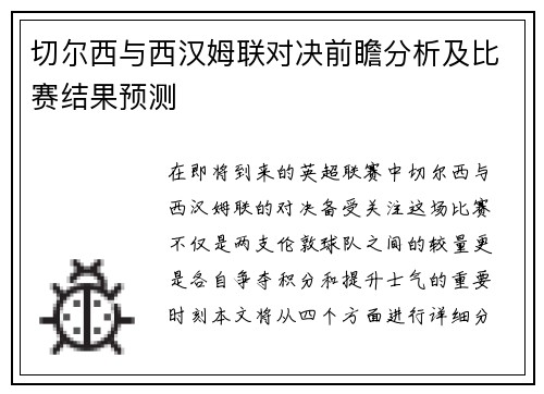 切尔西与西汉姆联对决前瞻分析及比赛结果预测