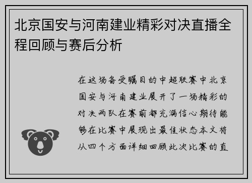 北京国安与河南建业精彩对决直播全程回顾与赛后分析